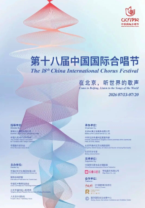 31 個國家和地區(qū)、306 支合唱團、15000人齊聚北京第十八屆中國國際合唱節(jié)在京啟幕