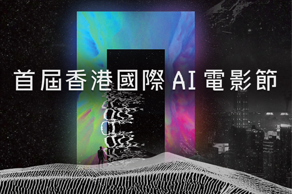 香港國際AI電影節(jié)